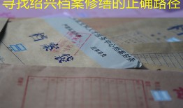 寻找绍兴档案修缮的正确路径