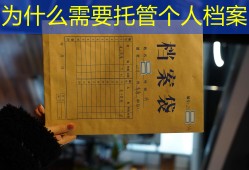 为什么需要托管个人档案