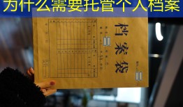 为什么需要托管个人档案