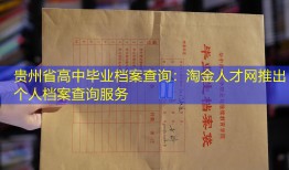 贵州省高中毕业档案查询：淘金人才网推出个人档案查询服务