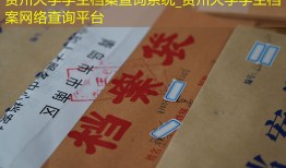 贵州大学学生档案查询系统_贵州大学学生档案网络查询平台
