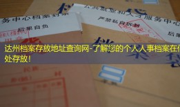 达州档案存放地址查询网-了解您的个人人事档案在何处存放！