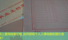 网上查询档案价格_如何获取个人人事档案的报价信息？
