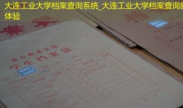 大连工业大学档案查询系统_大连工业大学档案查询新体验