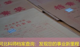 河北科师档案查询：发现您的事业新里程