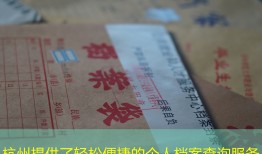 杭州提供了轻松便捷的个人档案查询服务