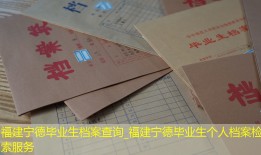 福建宁德毕业生档案查询_福建宁德毕业生个人档案检索服务