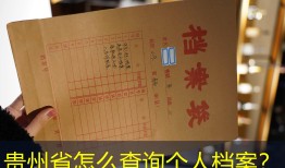 贵州省怎么查询个人档案？