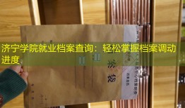 济宁学院就业档案查询：轻松掌握档案调动进度