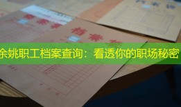 余姚职工档案查询：看透你的职场秘密