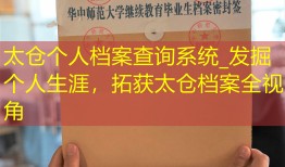 太仓个人档案查询系统_发掘个人生涯，拓获太仓档案全视角