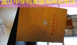 温江中学档案查询网站电话