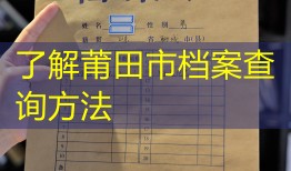 了解莆田市档案查询方法