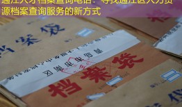通江人才档案查询电话：寻找通江区人力资源档案查询服务的新方式