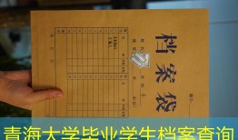 青海大学毕业学生档案查询