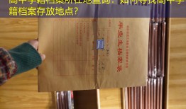 高中学籍档案所在地查询：如何寻找高中学籍档案存放地点？