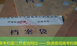 高考档案江苏查询网址——快速查阅高考档案