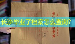 长沙毕业了档案怎么查询？