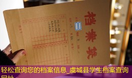 轻松查询您的档案信息_虞城县学生档案查询网址