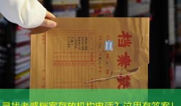 寻找孝感档案存放机构电话？这里有答案！