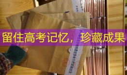 留住高考记忆，珍藏成果
