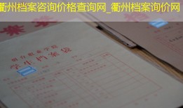 衢州档案咨询价格查询网_衢州档案询价网