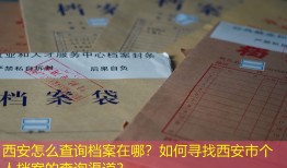 西安怎么查询档案在哪？如何寻找西安市个人档案的查询渠道？