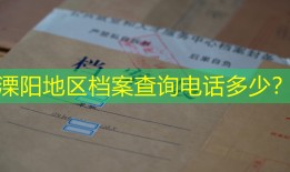 溧阳地区档案查询电话多少？