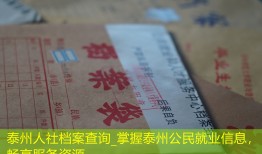 泰州人社档案查询_掌握泰州公民就业信息，畅享服务资源