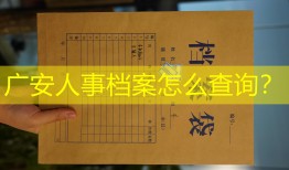 广安人事档案怎么查询？