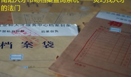 南阳人才市场档案查询系统——灵巧找人才的法门