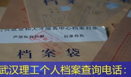 武汉理工个人档案查询电话：