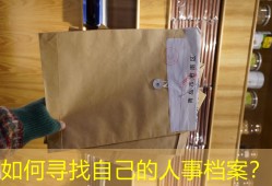 如何寻找自己的人事档案？
