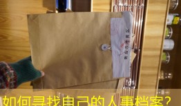 如何寻找自己的人事档案？