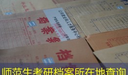 师范生考研档案所在地查询