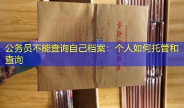 公务员不能查询自己档案：个人如何托管和查询