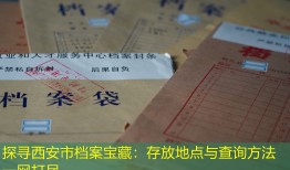 探寻西安市档案宝藏：存放地点与查询方法一网打尽