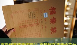 高级档案师查询网站_高超档案师搜检平台