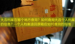 大连档案在哪个地方查询？如何查询大连个人档案的信息？--个人档案退回原籍后如何查询的指南