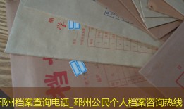 邳州档案查询电话_邳州公民个人档案咨询热线