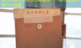 鲁东大学生毕业生档案查询——轻松查询你的个人档案