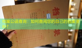 档案公函查询：如何查阅您的自己的档案资料？