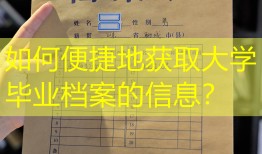 如何便捷地获取大学毕业档案的信息？