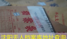 沈阳无人档案库地址查询