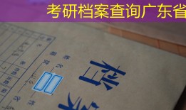 考研档案查询广东省