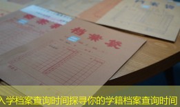 入学档案查询时间探寻你的学籍档案查询时间