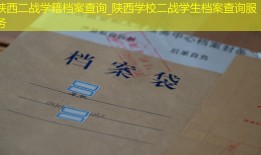 陕西二战学籍档案查询_陕西学校二战学生档案查询服务