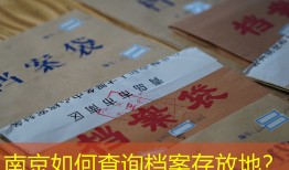 南京如何查询档案存放地？