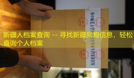 新疆人档案查询 -- 寻找新疆同胞信息，轻松查询个人档案