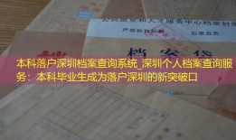 本科落户深圳档案查询系统_深圳个人档案查询服务：本科毕业生成为落户深圳的新突破口